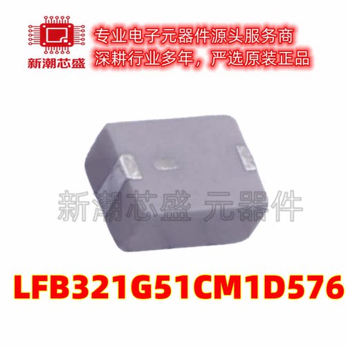 LFB321G51CM1D576 EMI滤波器(RC,LC网络) 封装SMD 全新原装(村
