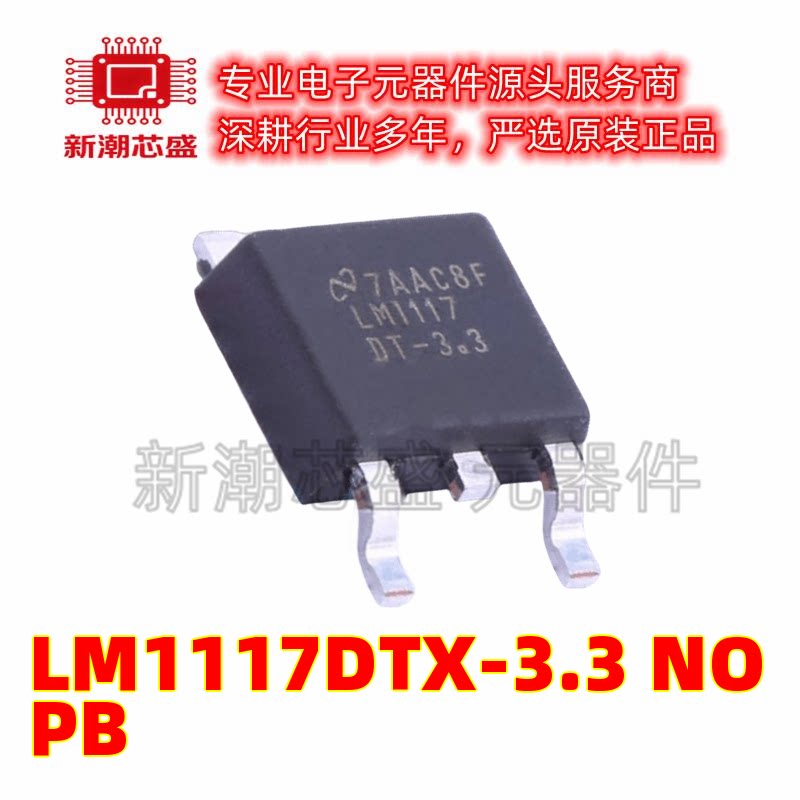 LM1117DTX-3.3/NOPB 线性稳压器 封装TO-252 全新原装TI(德州)图片