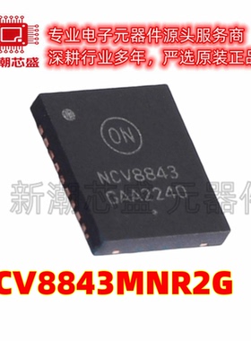 NCV8843MNR2G DC-DC电源芯片 封装 DFN-18 美台 on (安森美)