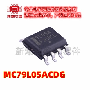 MC79L05ACDG -5V 100mA 线性稳压器(LDO)封装SOP8 全新原装安森