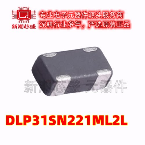 DLP31SN221ML2L 1206共模滤波器 阻抗220Ω@100MHz全新原装(村田