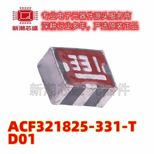 ACF321825-331-TD01 EMI滤波器(RC,LC网络) 1210 全新原装 TDK