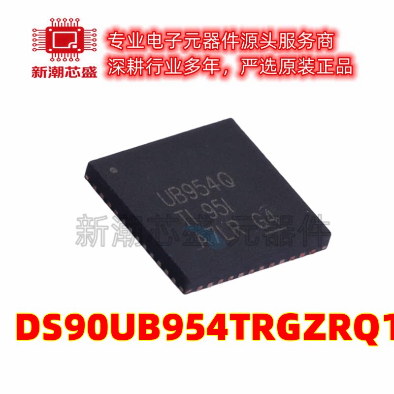 DS90UB954TRGZRQ1 LVDS芯片 封装VQFN-48 全新原装TI(德州)