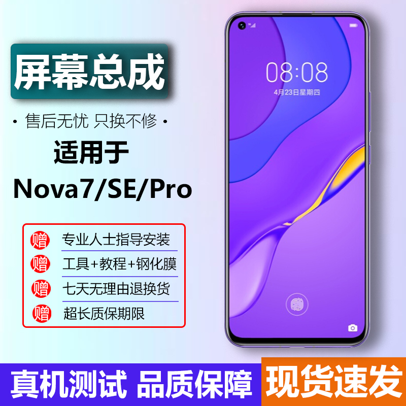 【现货速发】Nova7SE手机屏幕