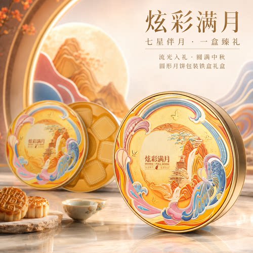 中秋七星伴月圆形铁盒8个装