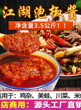 川龙江湖泡椒酱餐饮商用3.5kg川菜调料牛蛙仔姜兔鸡杂酱料底料