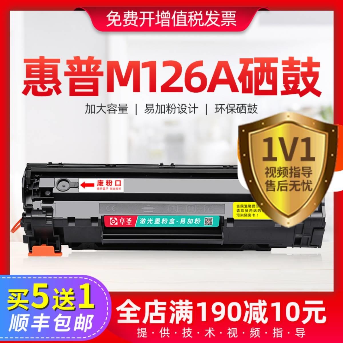 适用惠普m126a硒鼓m126nw打印机墨盒hpm126a易加粉晒鼓126墨粉盒 办公设备/耗材/相关服务 硒鼓/粉盒 原图主图