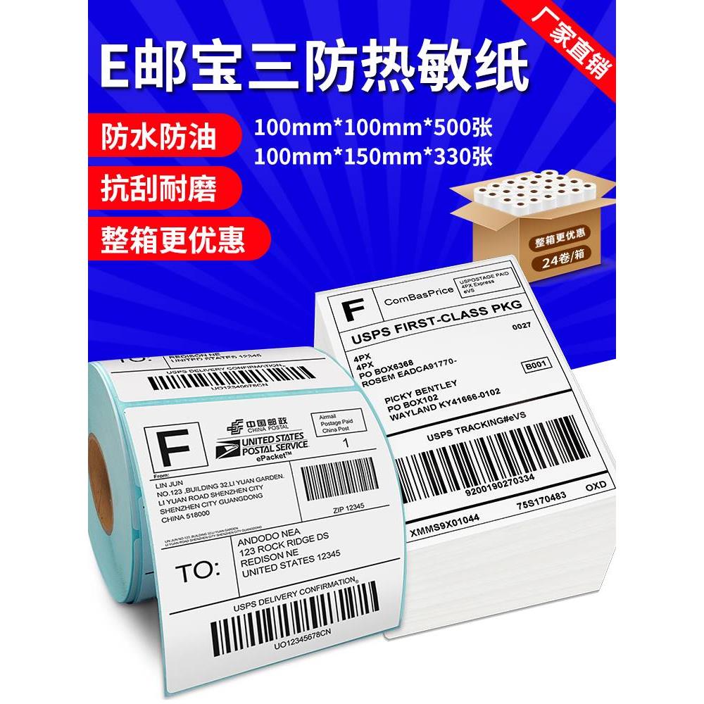 三防E邮宝热敏打印纸100*100*150不干胶标签贴纸亚马逊条码面单