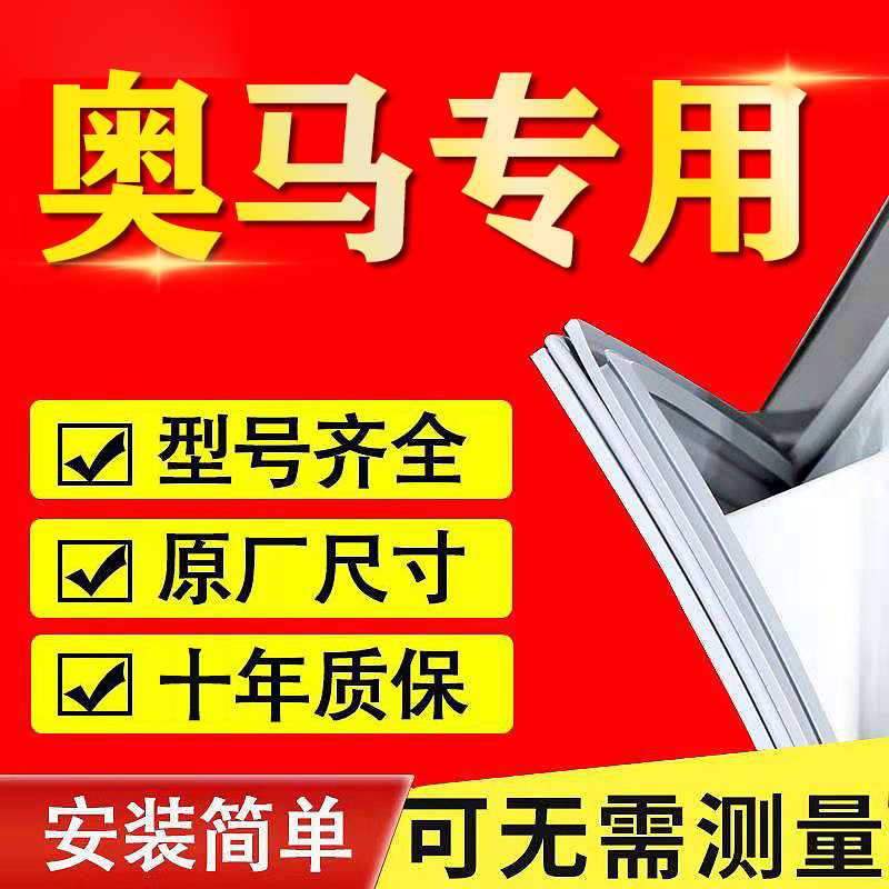 奥马专用冰箱密封条门胶条门封条磁性密封圈原厂通用皮条配件大全高性价比高么？