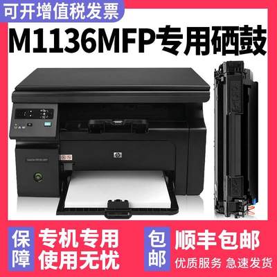 【顺丰包邮】适用HP/惠普M1136硒鼓Laserjet1136墨盒黑色一体机HP