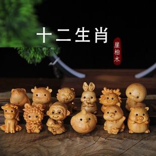 十二生肖崖柏木雕鼠牛虎兔龙蛇马羊猴鸡狗猪桌面汽车摆件手把件