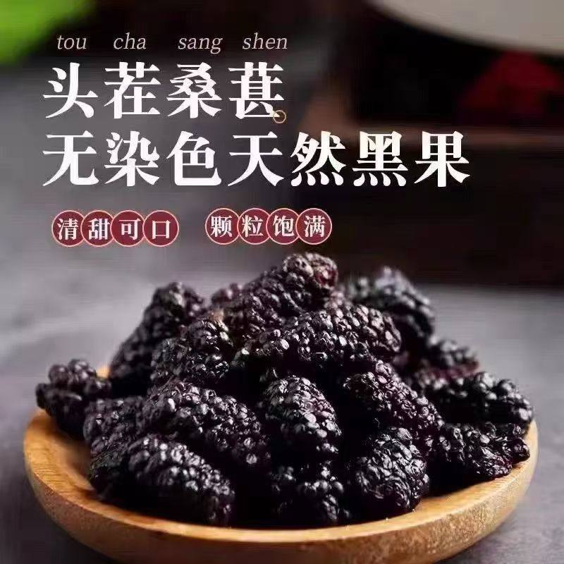 正宗新疆桑葚干特级黑桑椹中药材无硫免洗泡水泡茶泡酒优质大桑葚