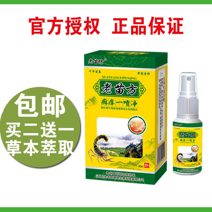 厂家直销 老田坊老苗方藓痒一喷净喷剂手足脚部护理 买二送一