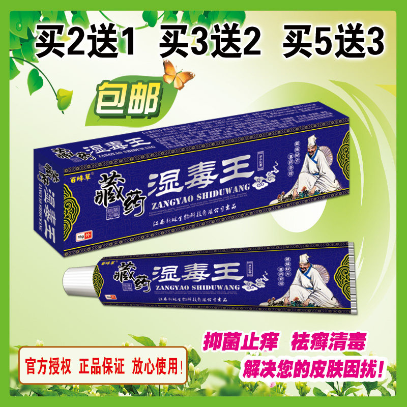 百峰草藏药湿毒王牛皮藓股藓湿痒红疹外阴大腿阴囊内侧痒水泡止痒