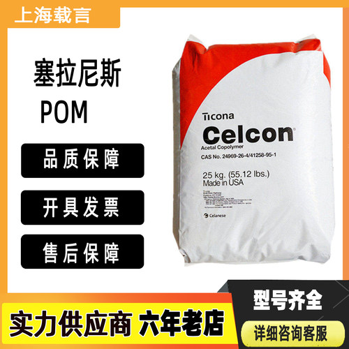 美国塞拉尼斯POM C9021高刚性耐磨M25 M90汽车家电配件塑胶颗粒