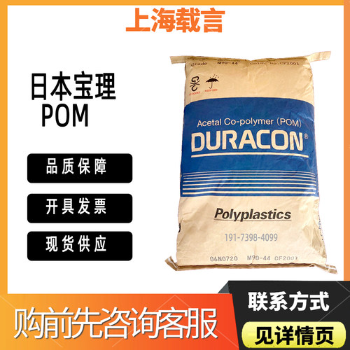 共聚甲醛POM南通/日本宝理M90-57中粘度食品饮用水接触级安全认证