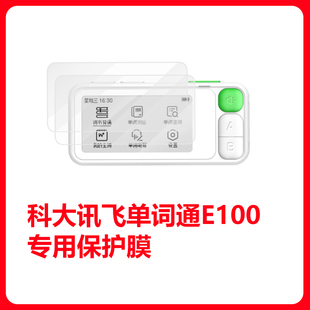 科大讯飞E听说单词通E100专用保护膜 防刮防划静电自吸保护PET膜