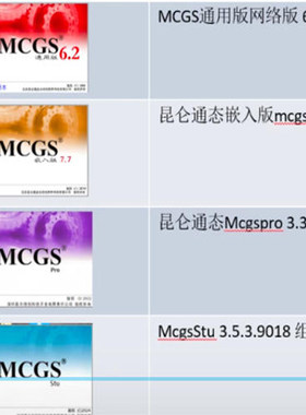 昆仑通态MCGS触摸屏组态软件 嵌入式 案例 图库 远程 视频教程