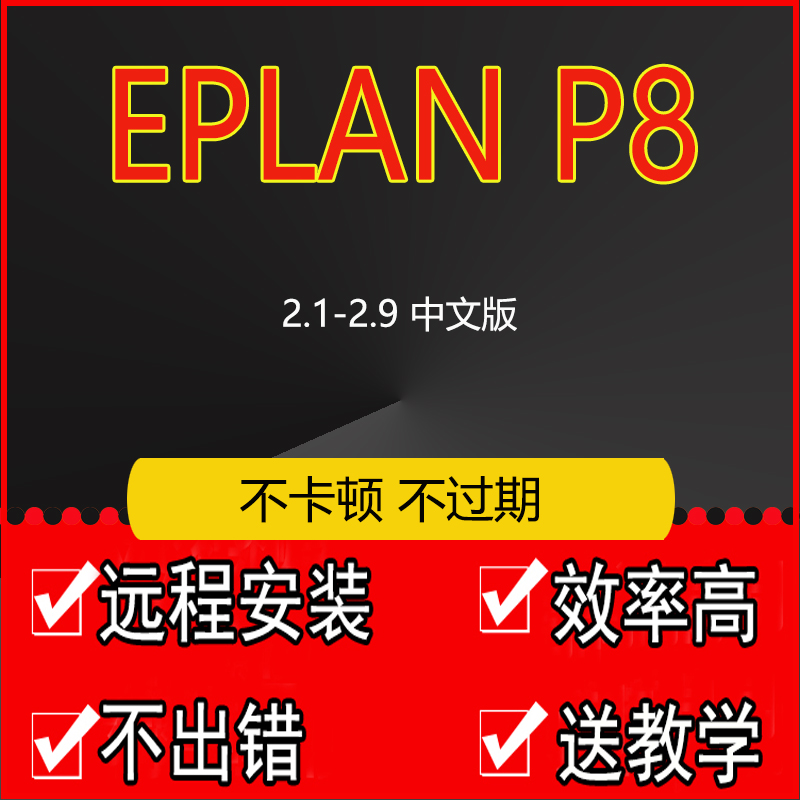 eplan一次安装永久使用