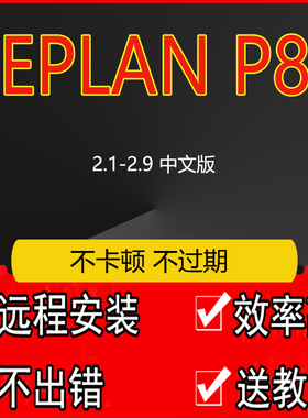 EPLAN P8软件安装2.9sp1 2022 稳定中文版eplan远程安装视频教程