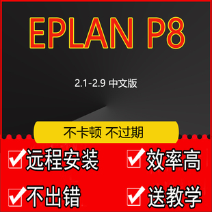 2.8 2.7 2.6 EPLAN 2.4eplan远程安装 2.9 2.5 视频教程 P8软件安装