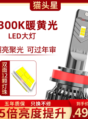 汽车led大灯超亮9005h11h1h4h7强光9012暖黄光4300k改装车灯灯泡