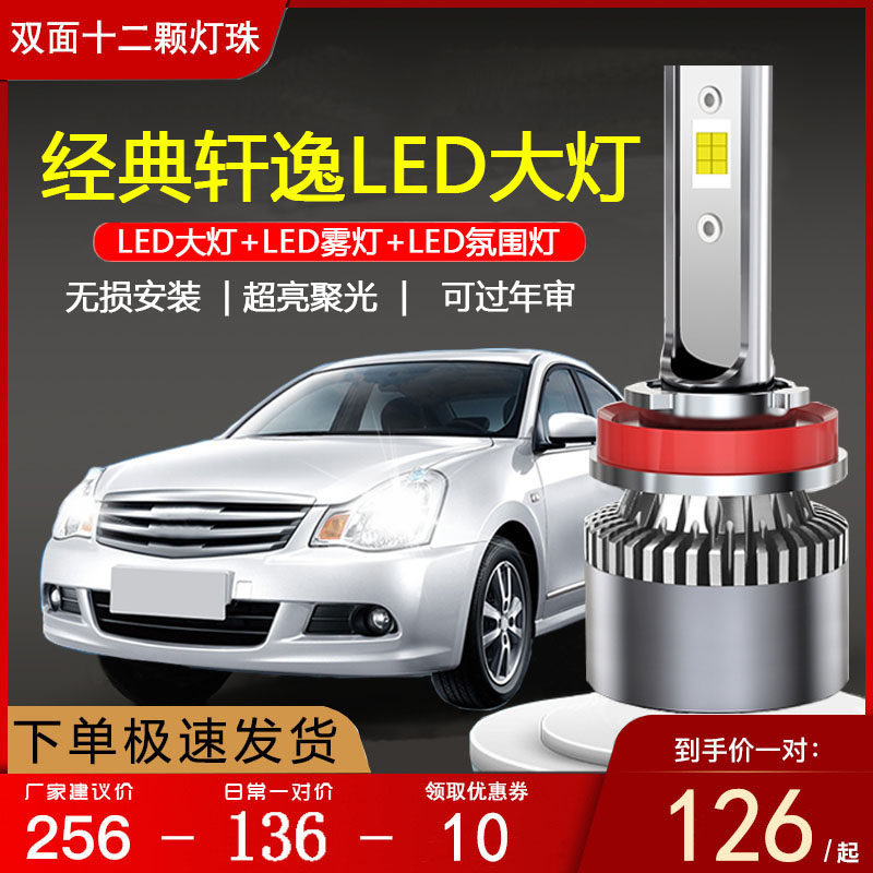 经典轩逸led改装近光专用大灯