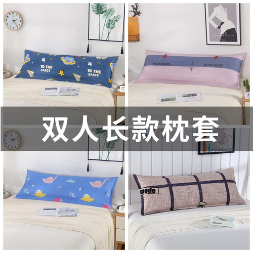 双人长枕套加长款1米2