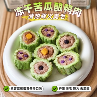 宠物狗冻干零食苦瓜酿鸭肉清热去火大小狗泰迪比熊训练建奖励零食