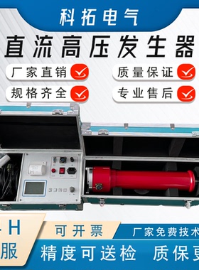 直流高压发生器60KV/120KV/300KV直流耐试验电缆氧化锌一体分体