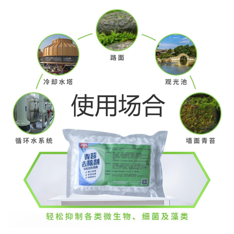 青苔去除剂苔藓克星水泥地面霉菌清除片水池除藻冷却塔杀菌灭藻剂