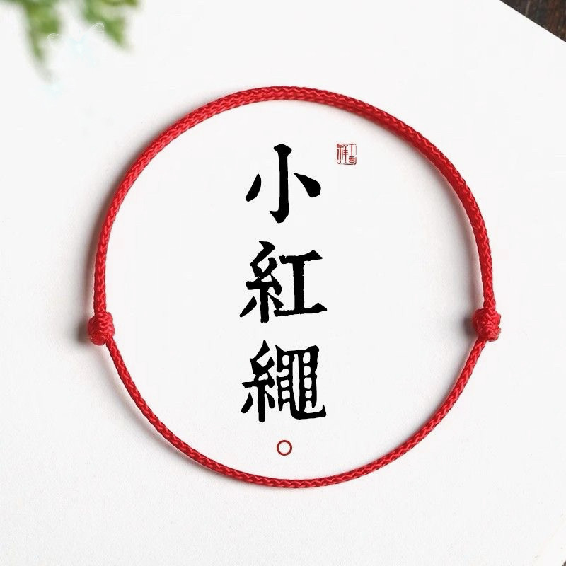 极简小红绳手链脚链红色手绳脚绳本命年转运珠小宝宝女孩编织男