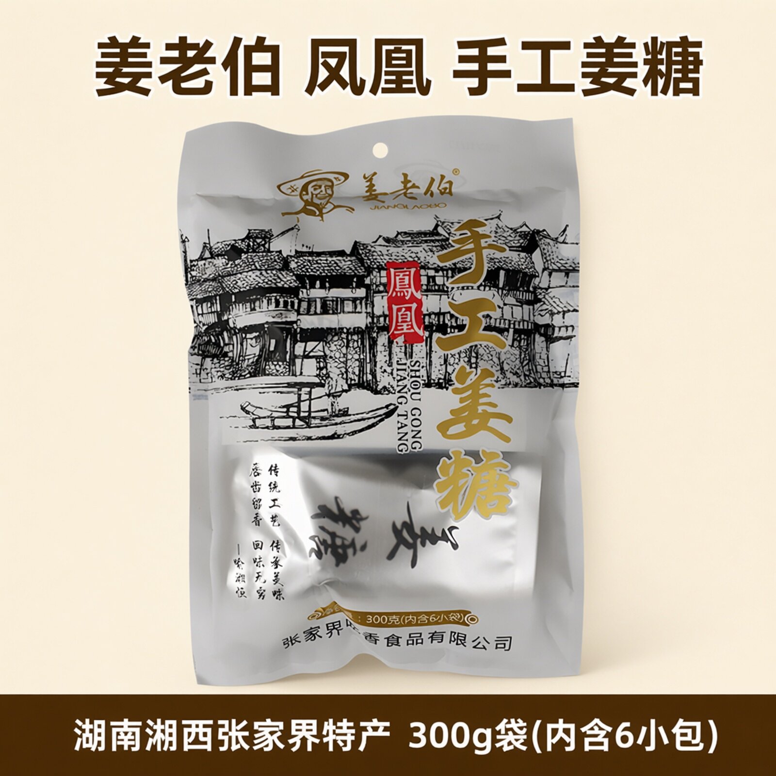 姜老伯凤凰手工姜糖湖南湘西张家界土特产生姜糖果零食芝麻老姜茶