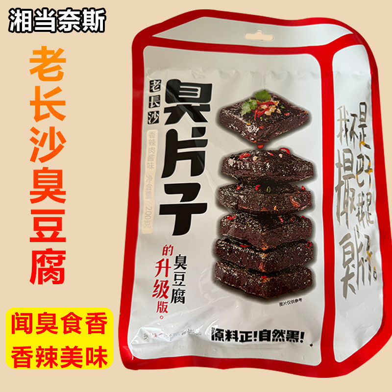 湘当奈斯长沙臭豆腐大袋装湖南特产零食小吃豆腐干即食休闲臭干子