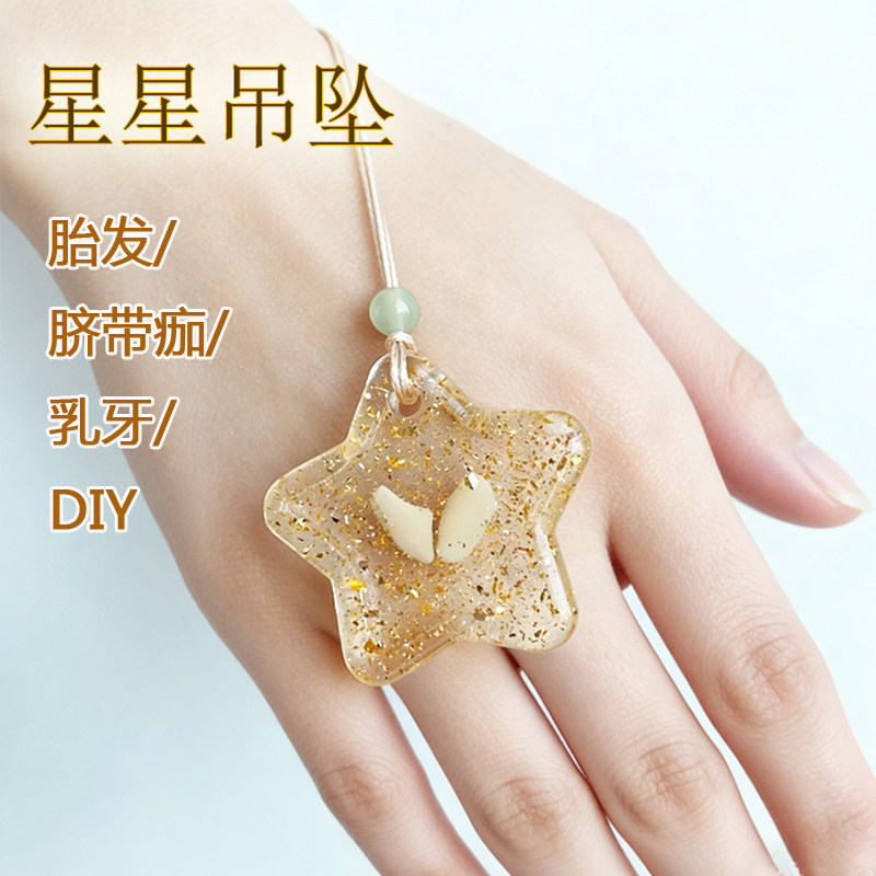 星星胎毛挂坠透明五角星汽车挂件宝宝纪念品乳牙保存吊坠脐带坠