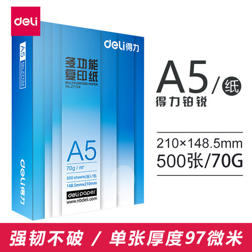 得力a5打印整箱办公用纸