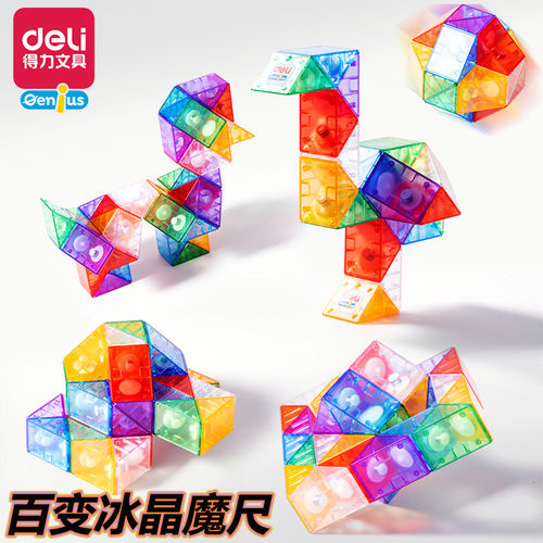 得力冰晶百变魔尺儿童益智礼物