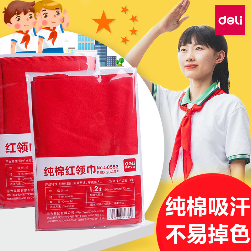 得力红领巾小学生通用纯棉高档红领巾少先队员丝绸全棉布通用标准正品1.2米1-6年级通用儿童成人红领巾批发