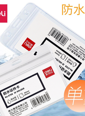 得力5759证件卡套 竖式防水型塑料透明工作证学生证 胸牌保护套