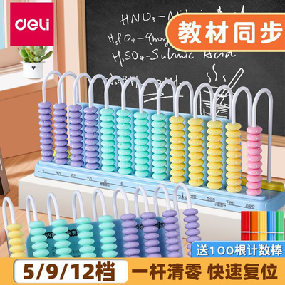 得力计数器小学一年级计算架儿童学生专用数学小棒加减法算术教具
