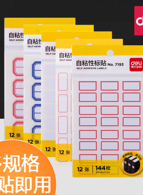 得力标签贴不干胶标签纸自粘性姓名名字大号小号标签贴纸口齐口序扣取口取纸价格价钱贴空白标记可手写学生用