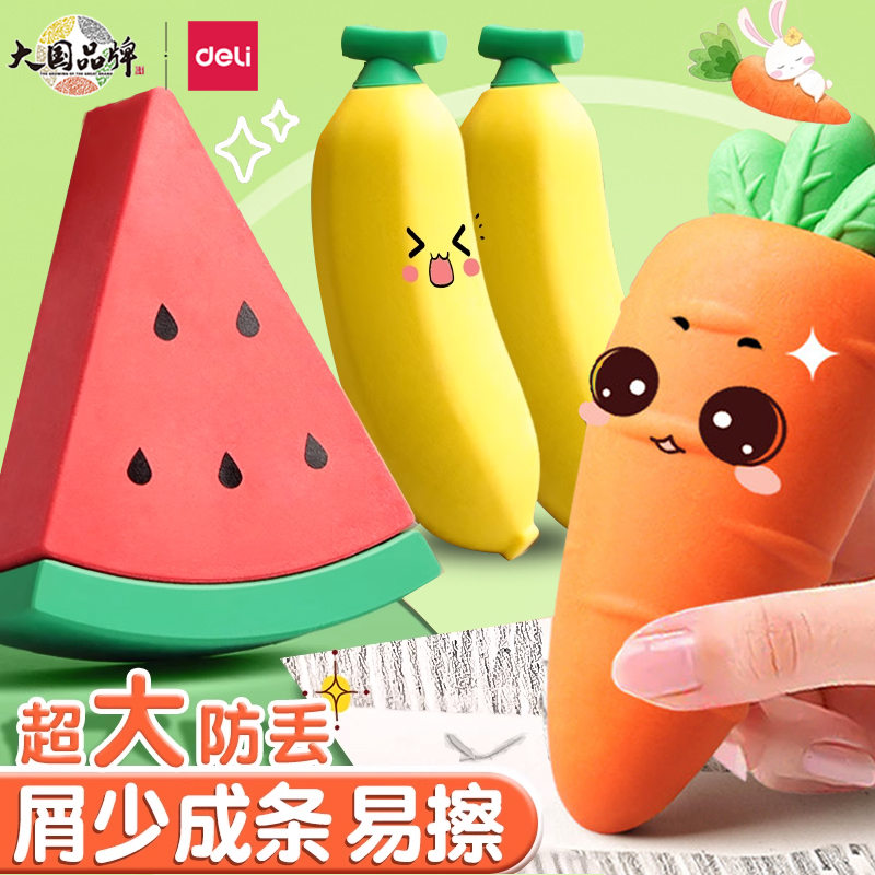得力巨无霸水果形学生橡皮擦
