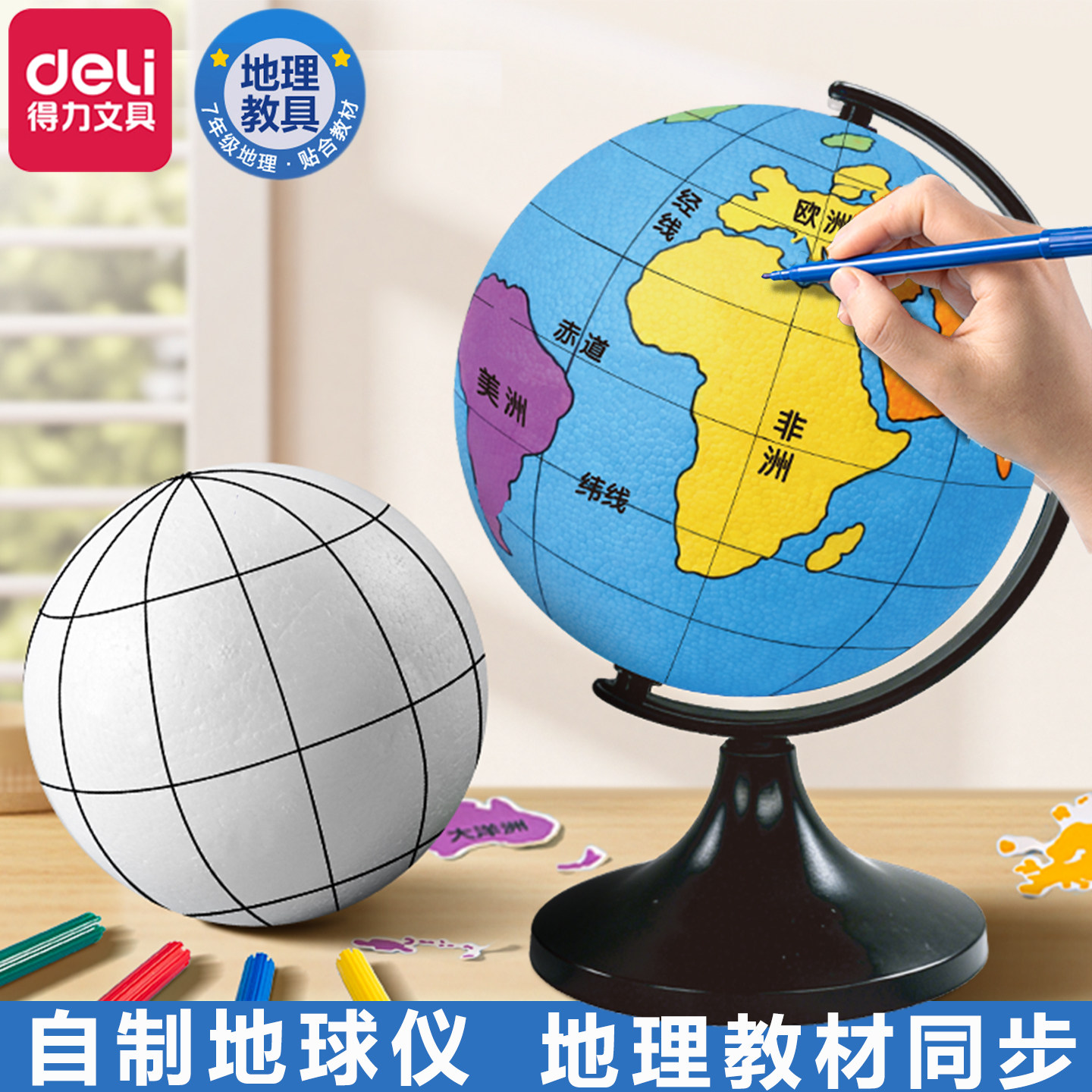 得力2026新款自制地球仪手工手绘制作材料包diy小学生初中生专用儿童泡沫球半成品摆件模型套装高中简易模型