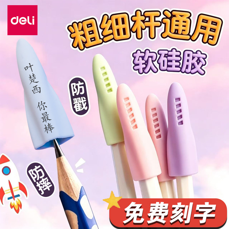【免费刻名字】得力铅笔帽铅笔套软硅胶私人定制小学生铅笔头保护套笔