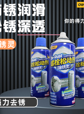 得力螺栓松动剂DL-LS400X金属防锈润滑油门响锁窗合页除锈灵400ml