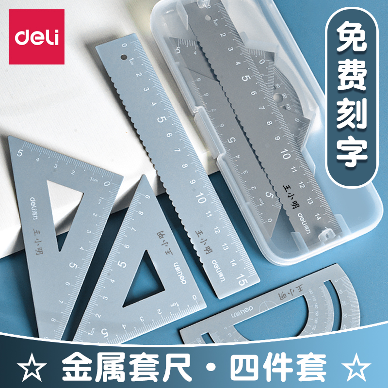 得力小学生三角尺金属定制刻字套尺学生专用开学毕业礼物儿童加厚铁尺子一二年级多功能量角器直尺三角板套装