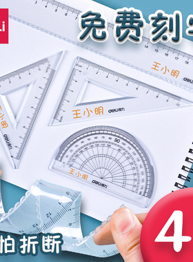 得力套尺刻名字尺子透明软尺套装小学生文具中考开学季礼物直尺三角尺波浪线15cm可弯曲四件套20cm激光定制