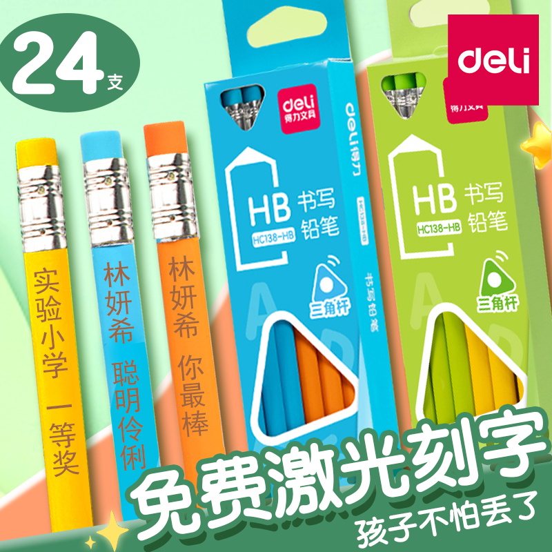 得力2b/hb三角杆免费刻字铅笔