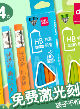得力带橡皮头铅笔定制姓名铅笔刻字名字小学生专用一年级三角杆铅笔HB儿童初学者2b铅笔2比考试开学礼物用