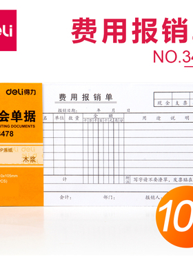 包邮得力3478 财会单据 费用报销单 35K（210mm*105mm）